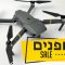 DRONE SALE רחפנים במבצע